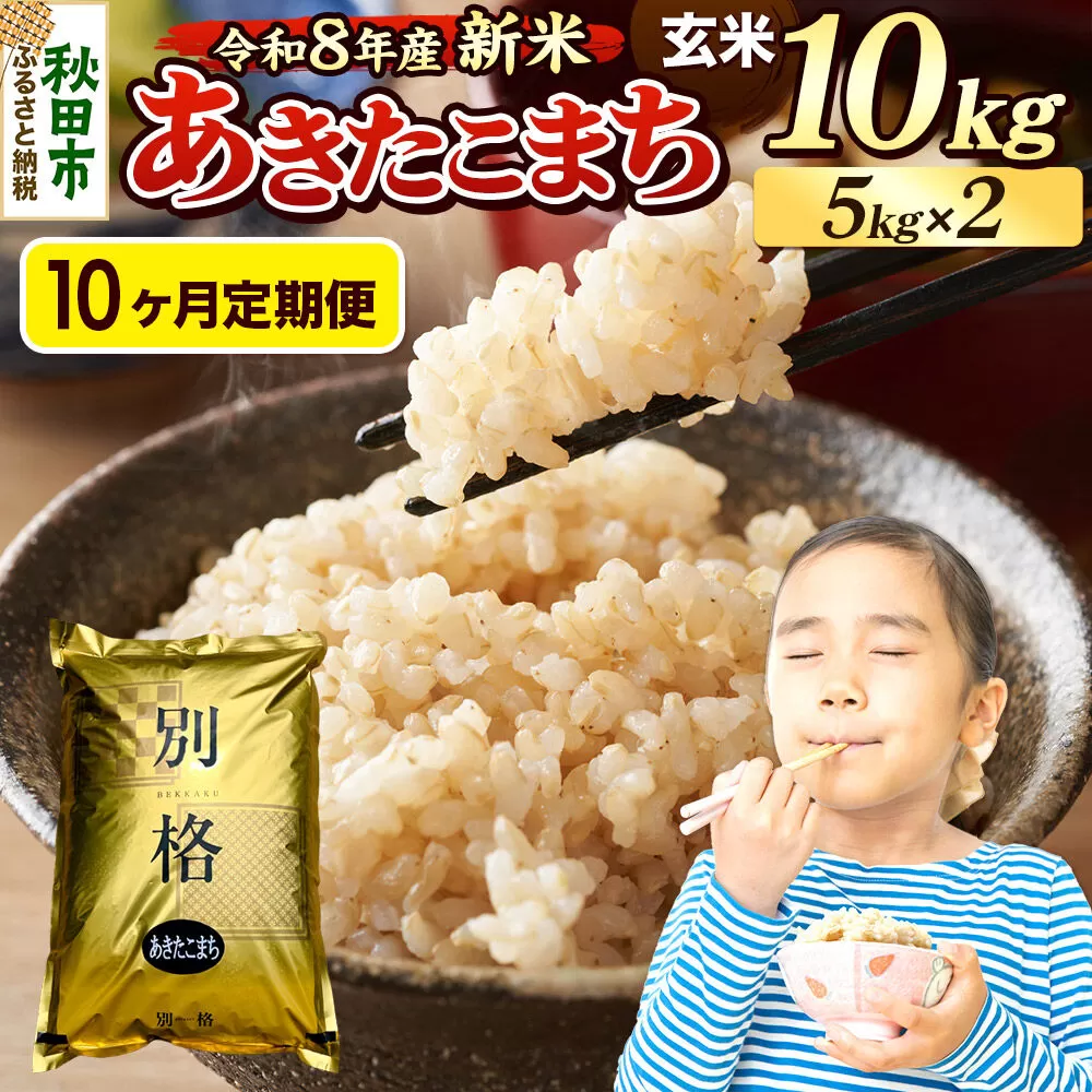 《令和8年産 新米受付》《定期便10ヶ月》米 あきたこまち 10kg（5kg×2袋）【玄米】秋田県産 [米 コメ 玄米 あきたこまち おいしい 美味しい 安全 自然の恵み 循環型農業 もみがら くん炭] 秋田県秋田市