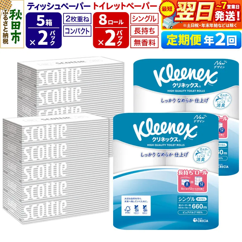 《6ヶ月ごとに2回お届け》定期便 トイレットペーパー クリネックス シングル 長持ち 8ロール×2P ＆ ティッシュペーパー スコッティ10箱(5箱×2P) 秋田市オリジナル 最短翌日発送 [クリネックス 長持ちロール 日本製紙クレシア ティッシュ スコッティ 定期便 新生活] 秋田県秋田市