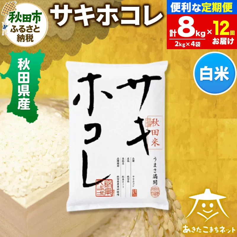 《定期便12ヶ月》サキホコレ 8kg(2kg×4袋)【白米】 秋田県産 秋田県秋田市