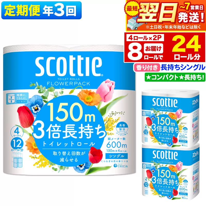 最短翌日発送 《4ヶ月ごとに3回お届け》定期便 トイレットペーパー スコッティ フラワーパック 3倍長持ち〈香り付〉4ロール(シングル)×2パック 秋田市オリジナル【レビューキャンペーン中】