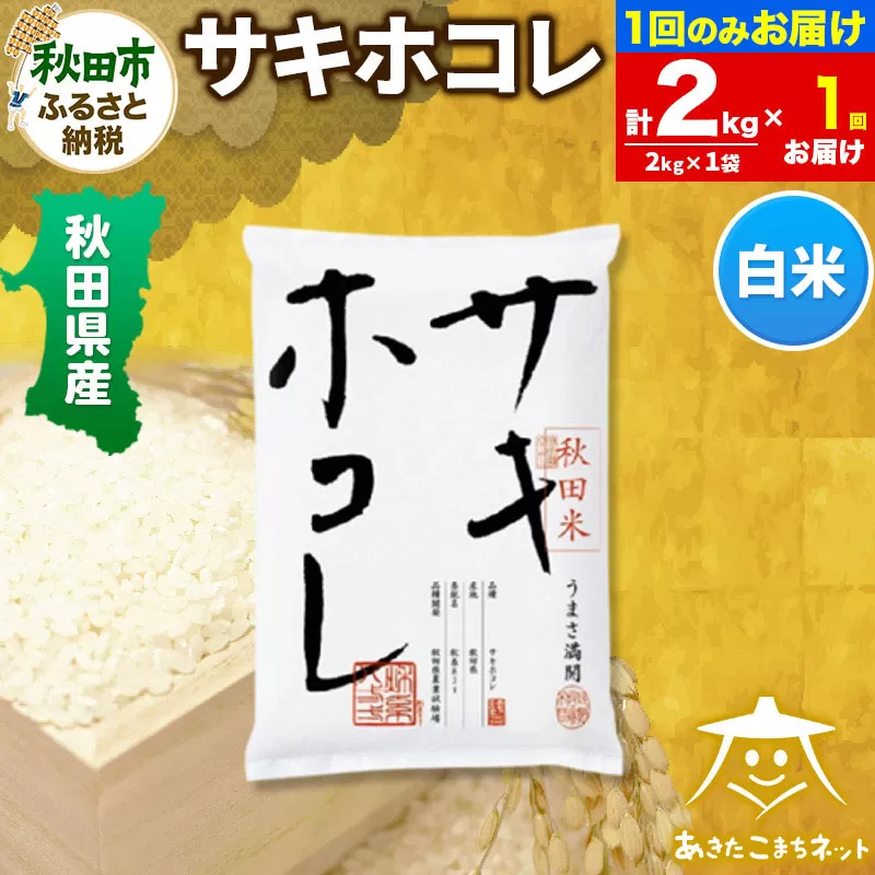 サキホコレ 2kg[白米] 秋田県産 秋田県秋田市