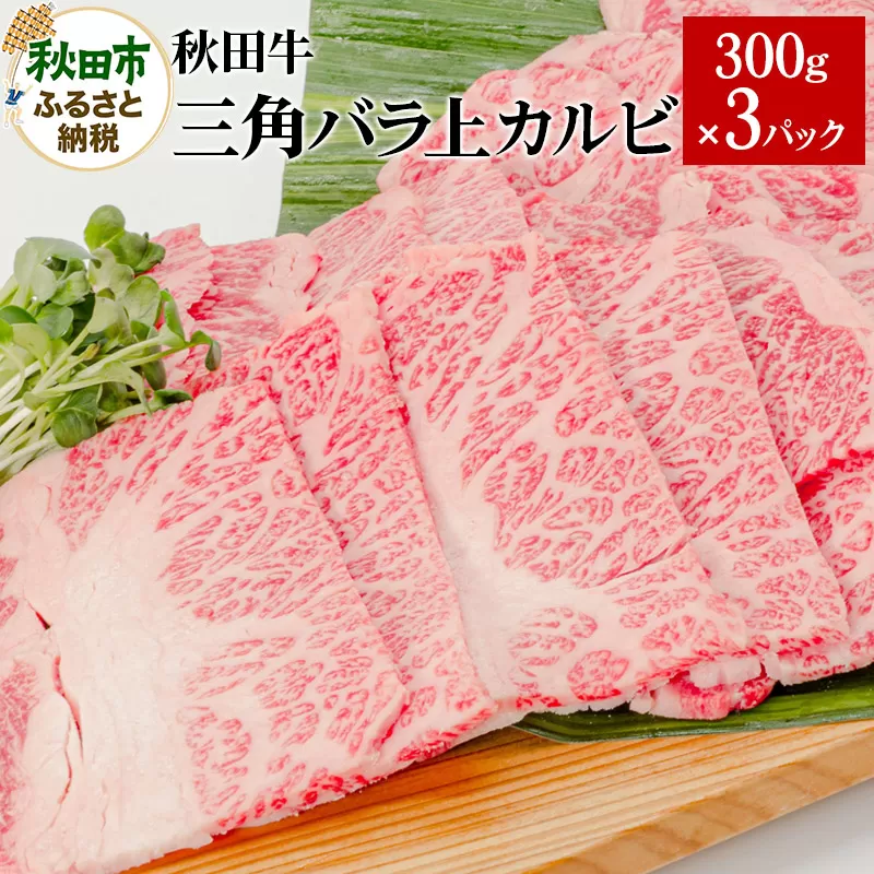 秋田牛三角バラ上カルビ 300g×3パック