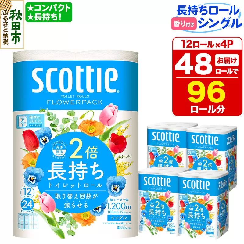 トイレットペーパー スコッティ フラワーパック 2倍長持ち〈香り付〉12ロール(シングル)×4パック 新生活 [トイレットペーパー] 秋田県秋田市