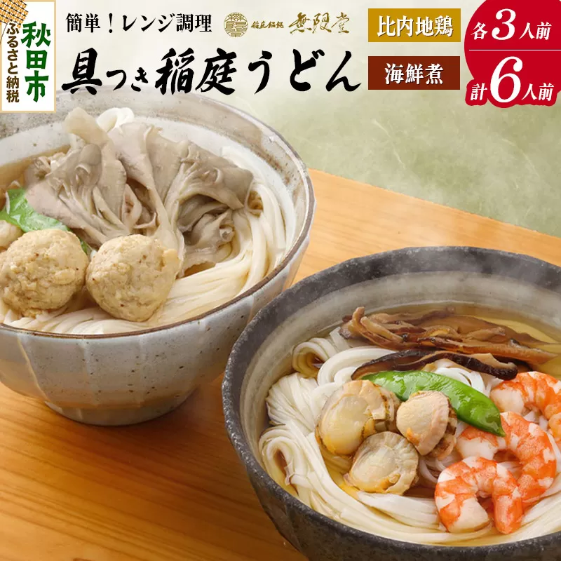 具つきレンジ調理稲庭うどん(比内地鶏／海鮮煮) 各3人前(計6人前) 無限堂 秋田 [地鶏 旨味たっぷり 海鮮風味 舞茸] 秋田県秋田市