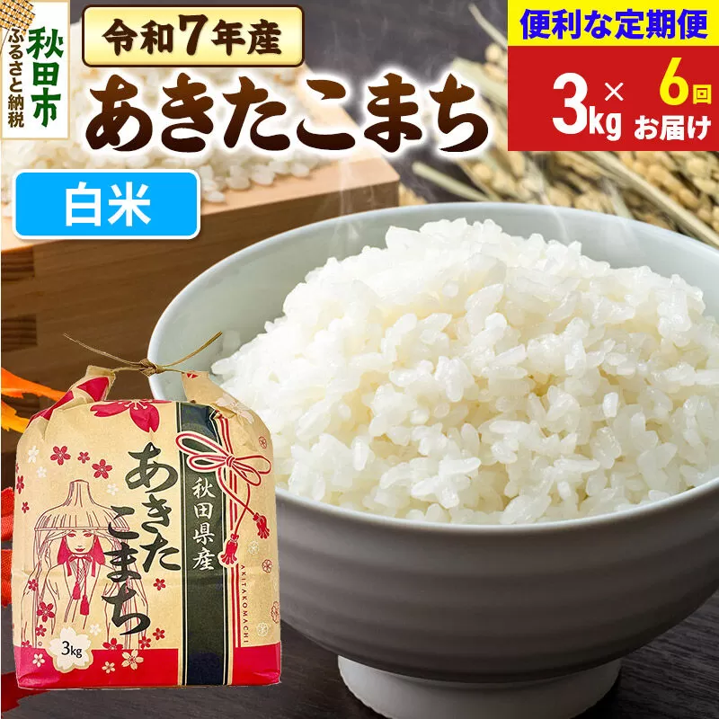 《定期便6ヶ月》 あきたこまち 3kg 令和7年産 【白米】秋田県産 秋田県秋田市