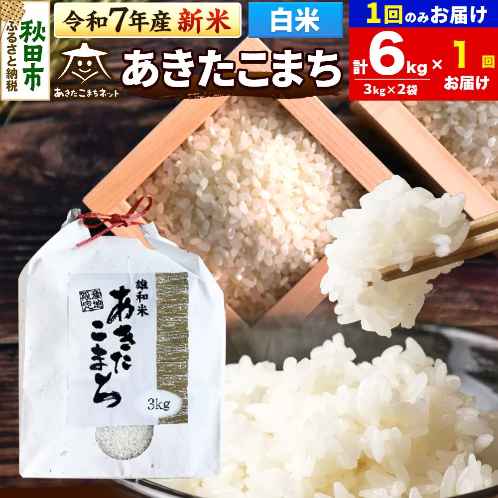《令和7年産 新米受付》あきたこまち 清流米 6kg(3kg×2袋)【白米】 秋田市雄和産
