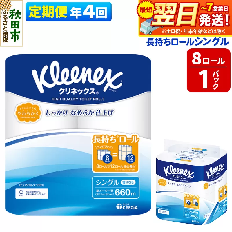 《3ヶ月ごとに4回お届け》定期便 トイレットペーパー クリネックス シングル 長持ち 8ロール×1パック 秋田市オリジナル【レビューキャンペーン中】