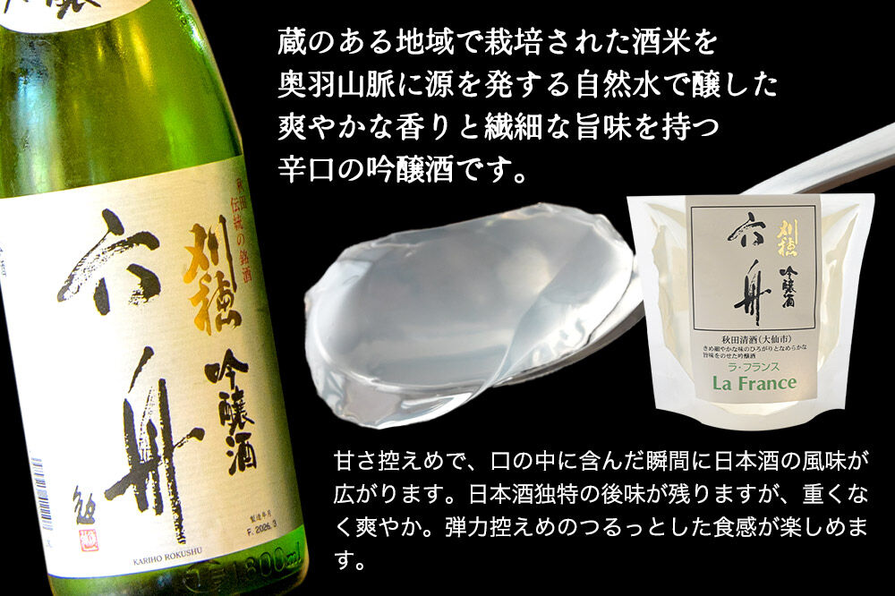 秋田 地酒ゼリー 刈穂 純米吟醸 六舟 2個セット La France [地酒ゼリー