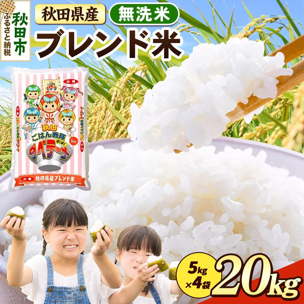 米 ブレンド米【無洗米】米どころ秋田県産 精米 20kg（5kg×4袋） [米 お米 こめ 無洗米 精米 ブランド米 小分け ご飯 ごはん 米どころ 秋田県産 5kg袋] 秋田県秋田市