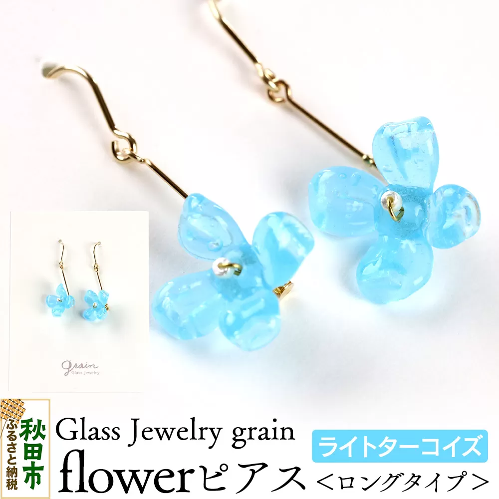 flowerピアス [ライトターコイズ]ガラスジュエリー Glass Jewelry grain アクセサリー 秋田 秋田県秋田市