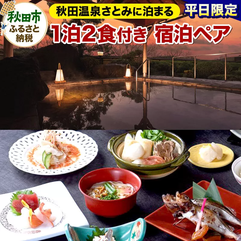 【平日限定】秋田温泉さとみ 宿泊ペア 2名様 1泊2食付 秋田駅すぐの源泉の宿 旅行 秋田県 秋田市 [源泉 温泉宿 東北 郷土料理 きりたんぽ だまこ餅 秋田牛 比内地鶏 八幡平ポーク] 秋田県秋田市