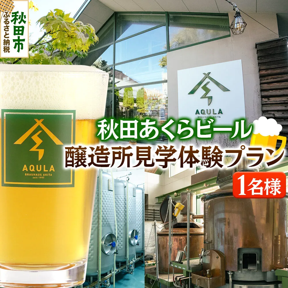 秋田あくらビール醸造所見学体験プラン（1名様） [ビール工場見学 クラフトビール 地ビール 見学ツアー] 秋田県秋田市