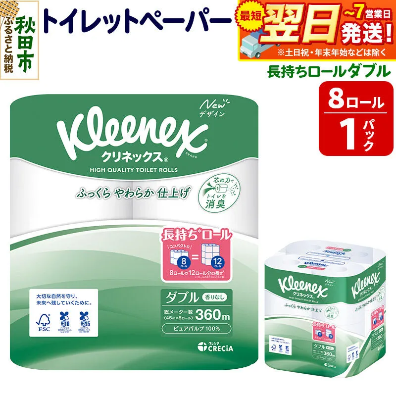 トイレットペーパー クリネックス ダブル 長持ち 8ロール×1パック 秋田市オリジナル 最短翌日発送 [クリネックス 長持ちロール トイレットペーパー 日本製紙クレシア 新生活] 秋田県秋田市