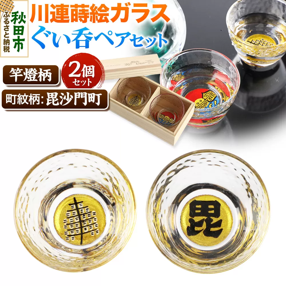 川連蒔絵ガラスぐい呑ペアセット【竿燈柄・毘沙門町「毘の字」】2個セット