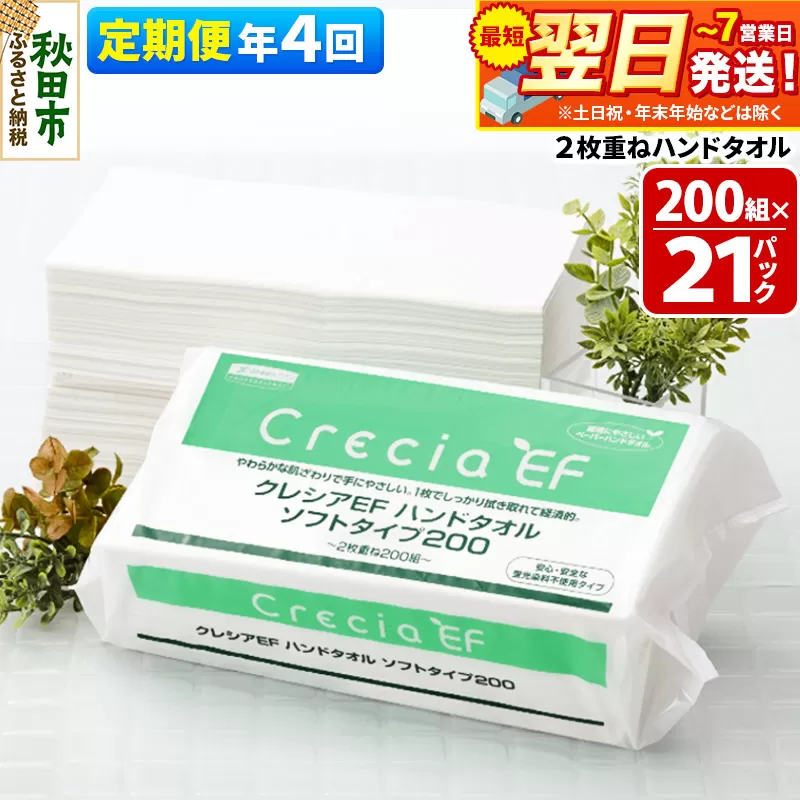 最短翌日発送《3ヶ月ごとに4回お届け》定期便 ハンドタオル クレシアEF  ソフトタイプ200 2枚重ね 200組(400枚)×21パック 秋田市オリジナル 秋田県秋田市