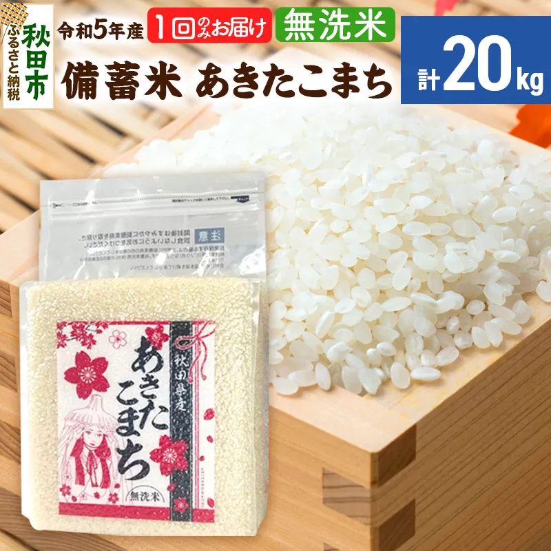 【備蓄米 無洗米】 あきたこまち 20kg(2.5kg×8袋) 【1回のみお届け】