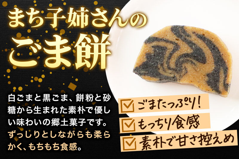 和菓子 ごま 餅 まち子姉さん の ごま餅 15個 (5個×3箱) 秋田菓子処
