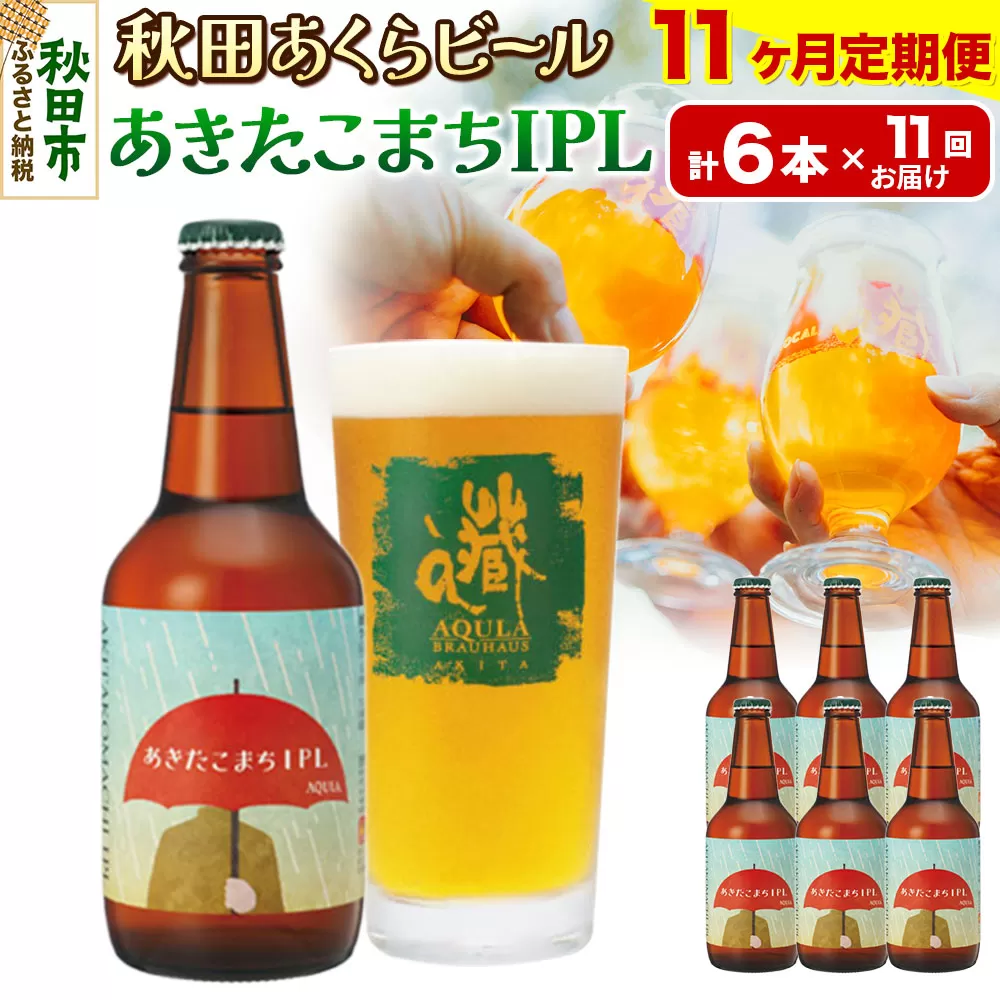 《定期便11ヶ月》【秋田の地ビール】秋田あくらビール あきたこまちIPL 6本セット(330ml×計6本)