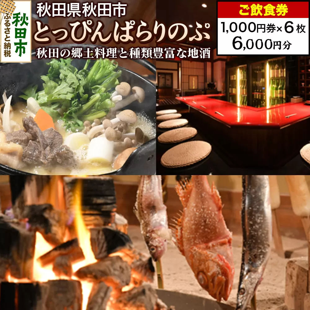 「とっぴんぱらりのぷ」ご飲食券 1,000円券 6枚セット