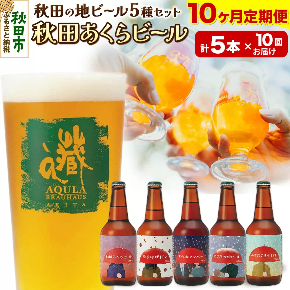 《定期便10ヶ月》【秋田の地ビール】秋田あくらビール国際審査会受賞ビール＆ギフト5種類×5本セット(330ml×計5本) クラフトビール 飲み比べ
