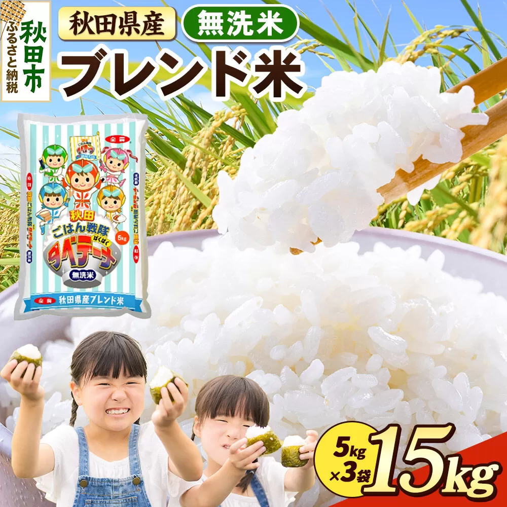 米 ブレンド米【無洗米】米どころ秋田県産 精米 15kg（5kg×3袋） [米 お米 こめ 無洗米 精米 ブランド米 小分け ご飯 ごはん 米どころ 秋田県産 5kg袋] 秋田県秋田市