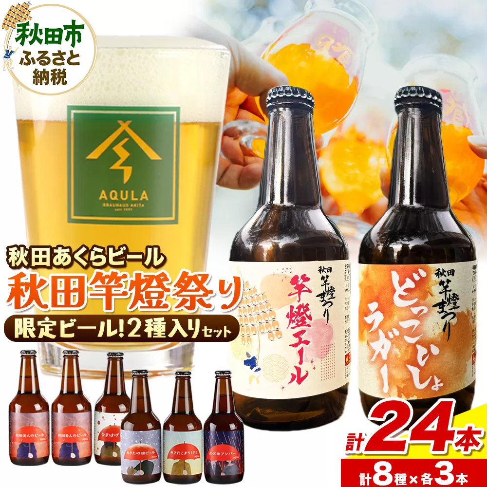 【秋田の地ビール】秋田あくらビール 秋田竿燈まつり限定2種+おまかせ6種 飲み比べセット(各330ml×3本 計24本)