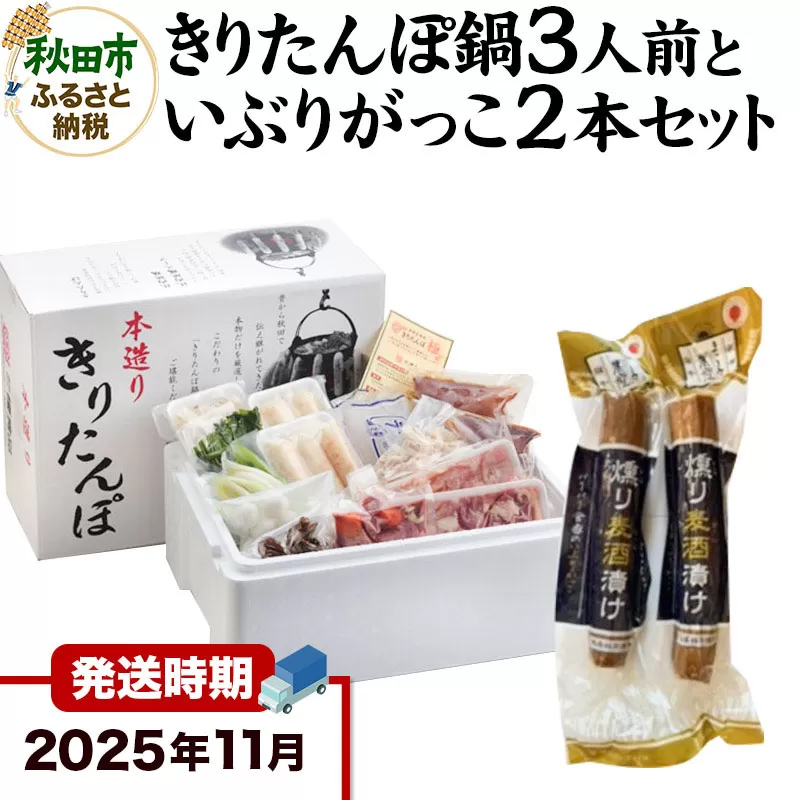 《11月発送》きりたんぽ鍋3人前+いぶりがっこ2本セット【秋田色に染まる】