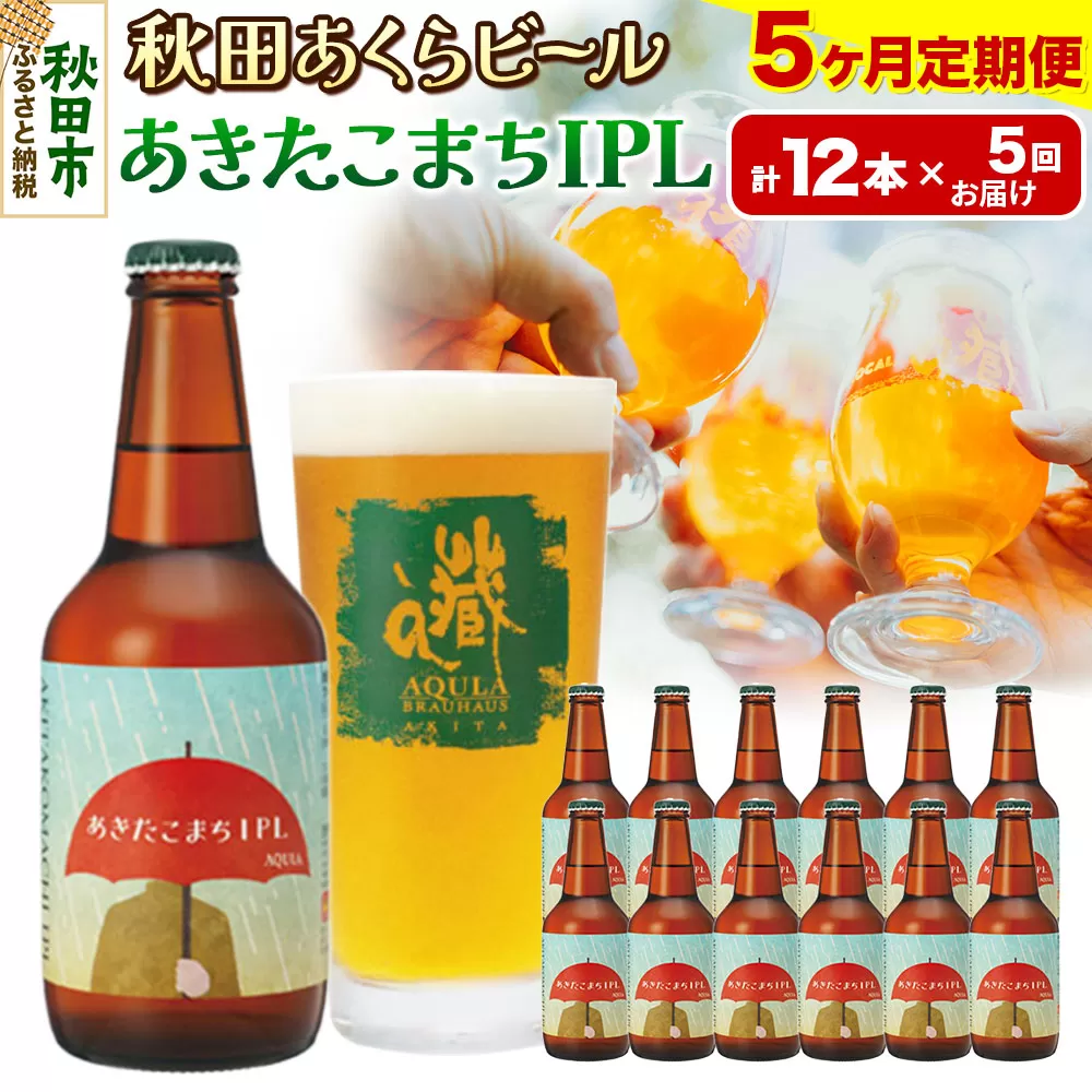 《定期便5ヶ月》【秋田の地ビール】秋田あくらビール あきたこまちIPL 12本セット(330ml×計12本)