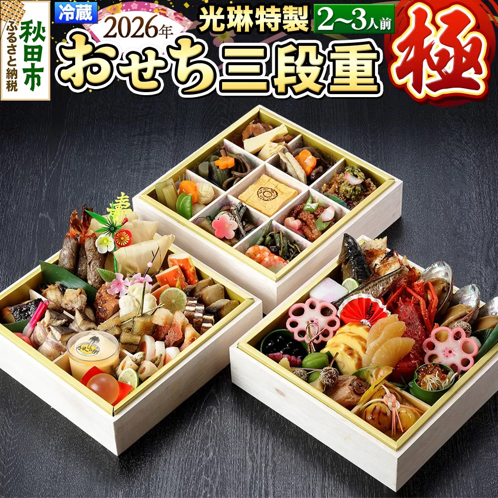おせち 【先行受付】秋田絢爛 2026光琳特製おせち三段重【極】2〜3名様用 45品 2025年お申し込み分 【あきた味めぐり 御廚光琳】 冷蔵