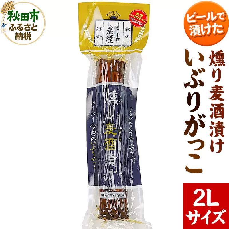 いぶりがっこ 燻り麦酒漬け 2Lサイズ 約370g 漬物 大根 秋田県秋田市