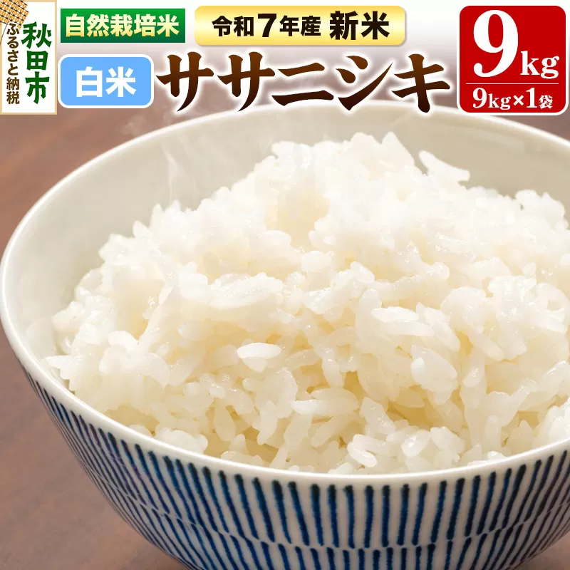 〈先行予約 令和7年産 新米〉自然栽培米「ササニシキ」精米 9kg 天日干し 農薬・肥料不使用 