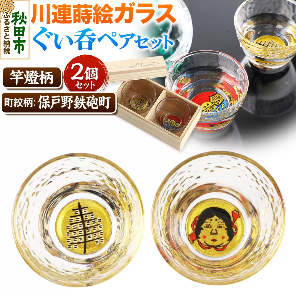 川連蒔絵ガラスぐい呑ペアセット【竿燈柄・保戸野鉄砲町「お多福面」】2個セット