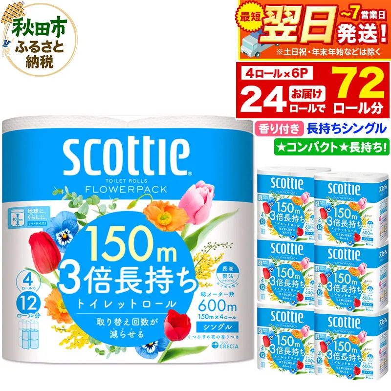 トイレットペーパー スコッティ フラワーパック 3倍長持ち〈香り付〉4ロール(シングル)×6パック 秋田市オリジナル 最短翌日発送 [スコッティ フラワーパック トイレットペーパー 日本製紙クレシア 新生活] 秋田県秋田市