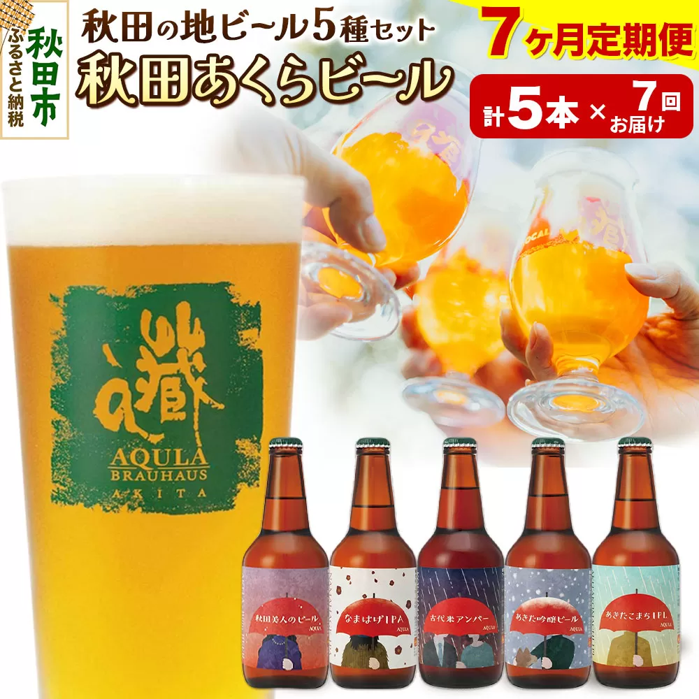 《定期便7ヶ月》【秋田の地ビール】秋田あくらビール国際審査会受賞ビール＆ギフト5種類×5本セット(330ml×計5本) クラフトビール 飲み比べ