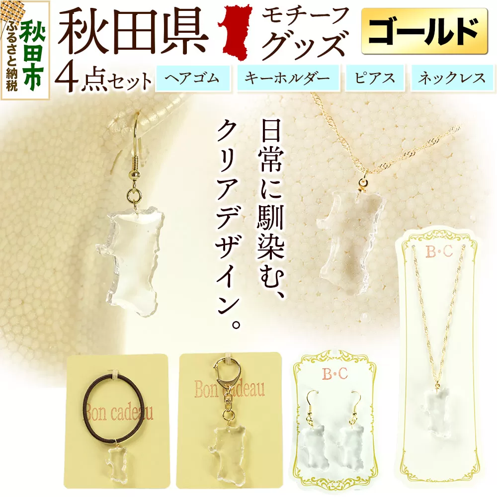 秋田県グッズ 4点セット(ピアス・ネックレス・キーホルダー・ヘアゴム)[ゴールドタイプ]