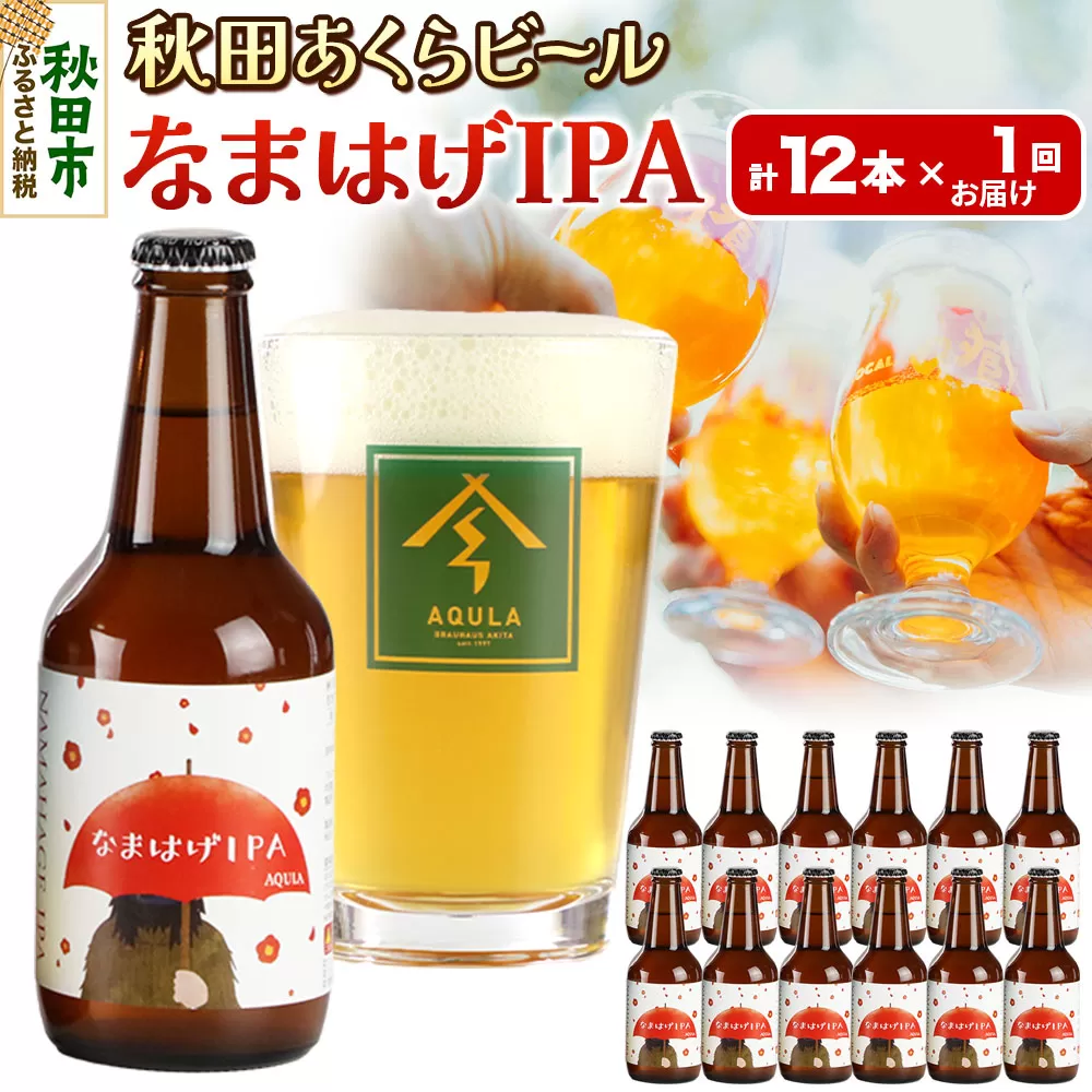 【秋田の地ビール】秋田あくらビール なまはげIPA 12本セット(330ml×計12本)