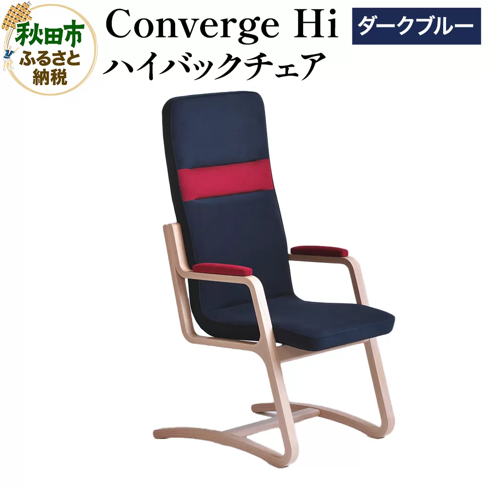 萩原製作所 Converge Hi ダークブルー コンバージュ ハイバックチェア