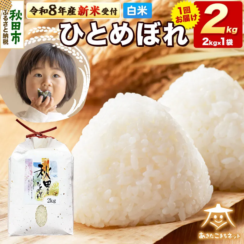 【数量限定】令和8年産 新米受付 ひとめぼれ 2kg 【白米】 秋田市産 [新米 受付 秋田県産 ひとめぼれ お米 精米 定期便 2kg 2キロ] 秋田県秋田市
