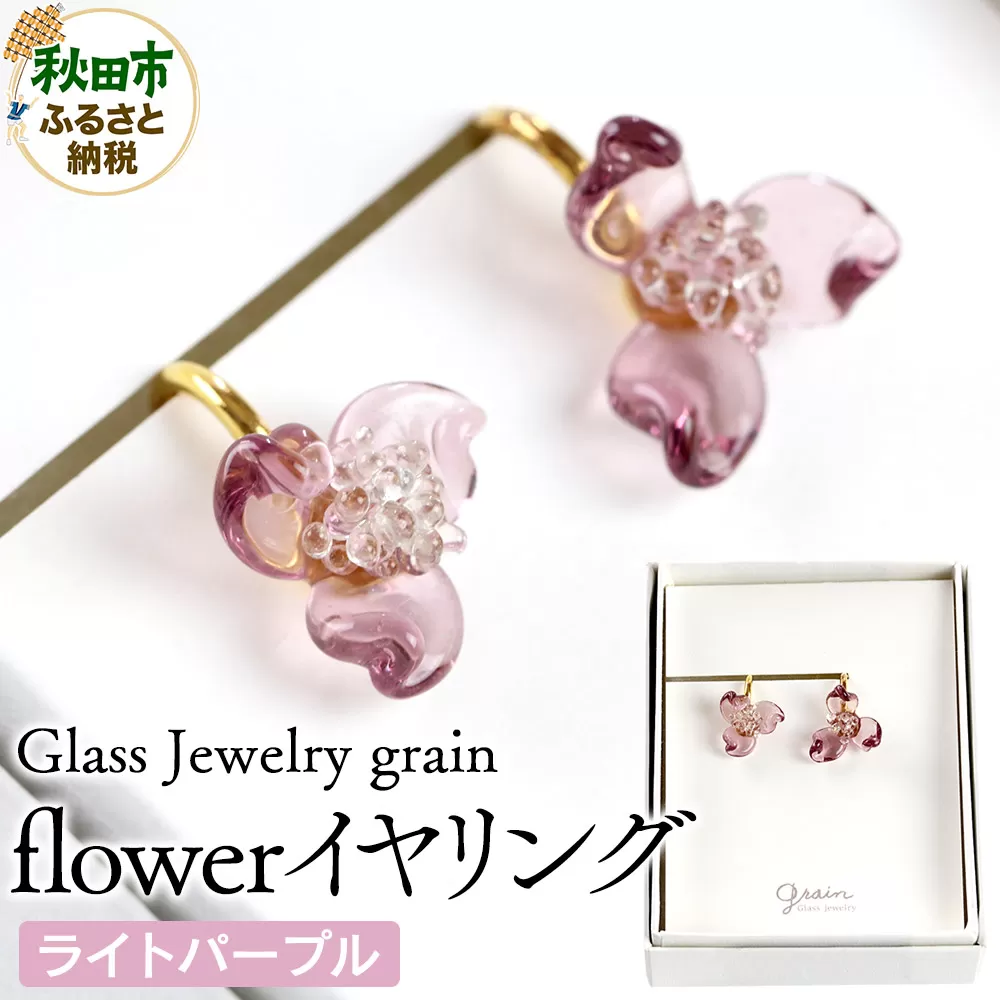 flowerイヤリング [ライトパープル]ガラスジュエリー Glass Jewelry grain アクセサリー 秋田 秋田県秋田市