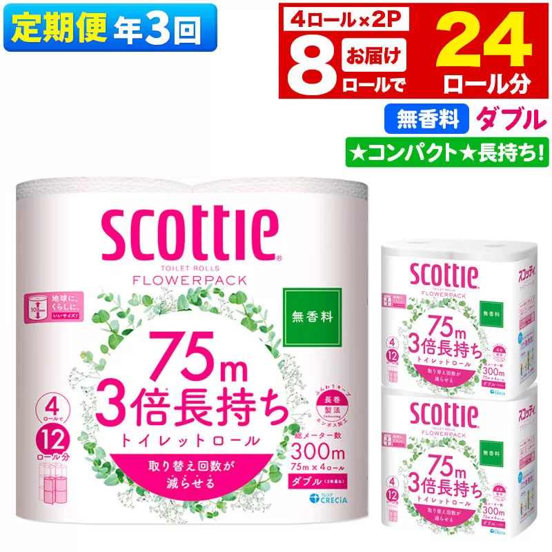 《4ヶ月ごとに3回お届け》定期便 トイレットペーパー スコッティ フラワーパック 3倍長持ち〈無香料〉4ロール(ダブル)×2パック 秋田市オリジナル 新生活 [トイレットペーパー 定期便 新生活] 秋田県秋田市
