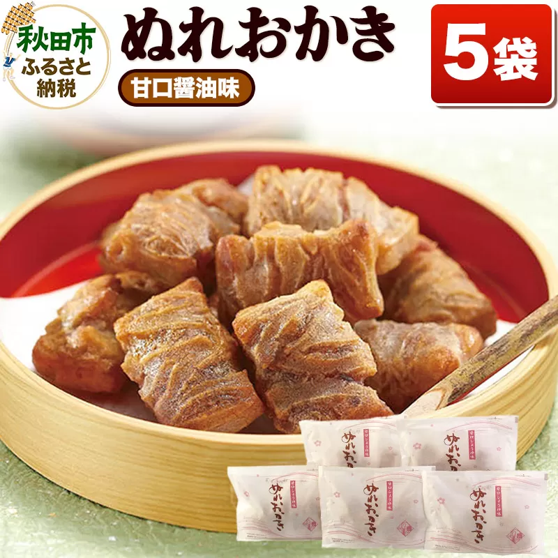 ぬれおかき甘口醤油味5袋セット【クロネコゆうパケット】秋田いなふく米菓