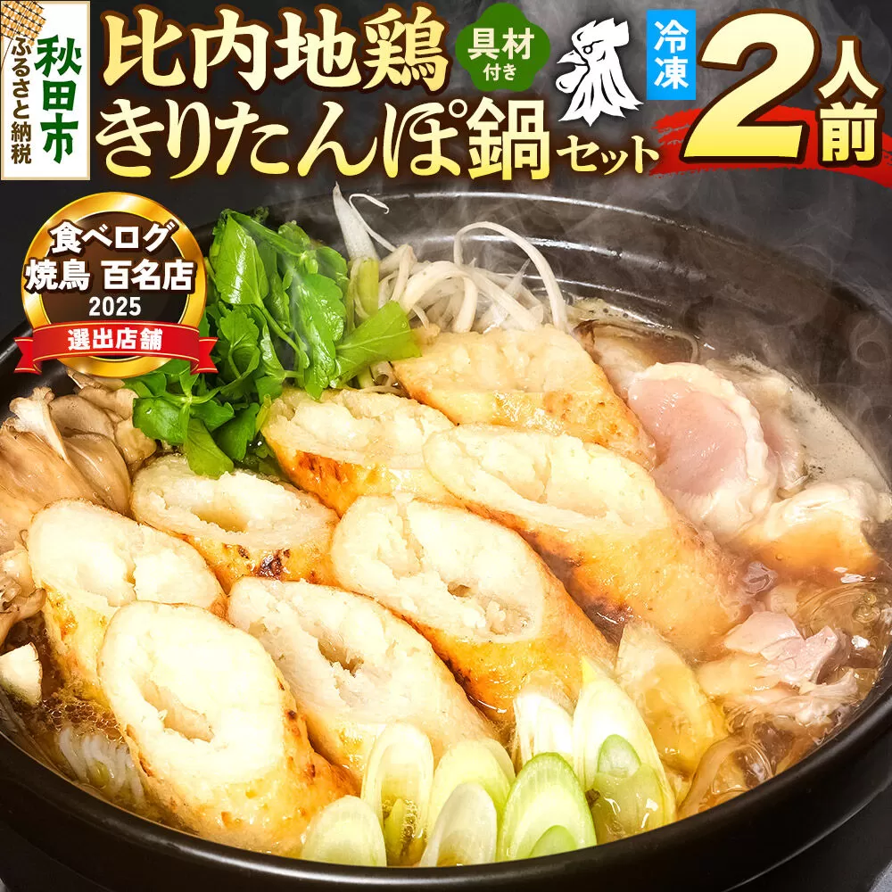 比内地鶏 きりたんぽ鍋 セット 2人前【冷凍発送】秋田 比内地鶏専門店ソリレス自家製 贈り物 食べログ百名店2025選出店 [比内地鶏専門 備長炭 鮮度 きりたんぽ鍋 きりたんぽ鍋セット 鍋セット 取り寄せ 秋田名物 比内地鶏 ギフト] 秋田県秋田市