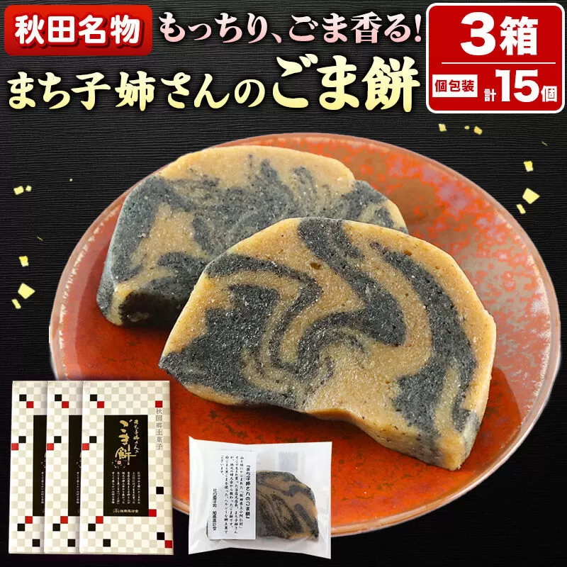 和菓子 ごま 餅 まち子姉さん の ごま餅 15個 (5個×3箱) 秋田菓子処 旭南高砂堂 お菓子 お土産 [和菓子 ごま 餅 まち子姉さん の ごま餅 お菓子 お土産] 秋田県秋田市