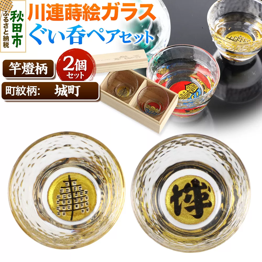 川連蒔絵ガラスぐい呑ペアセット【竿燈柄・城町「城」】2個セット