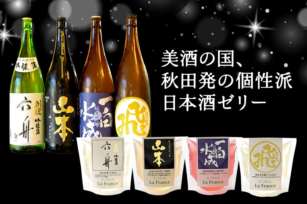 秋田 地酒ゼリー 一白水成 2個セット La France [地酒ゼリー 日本酒