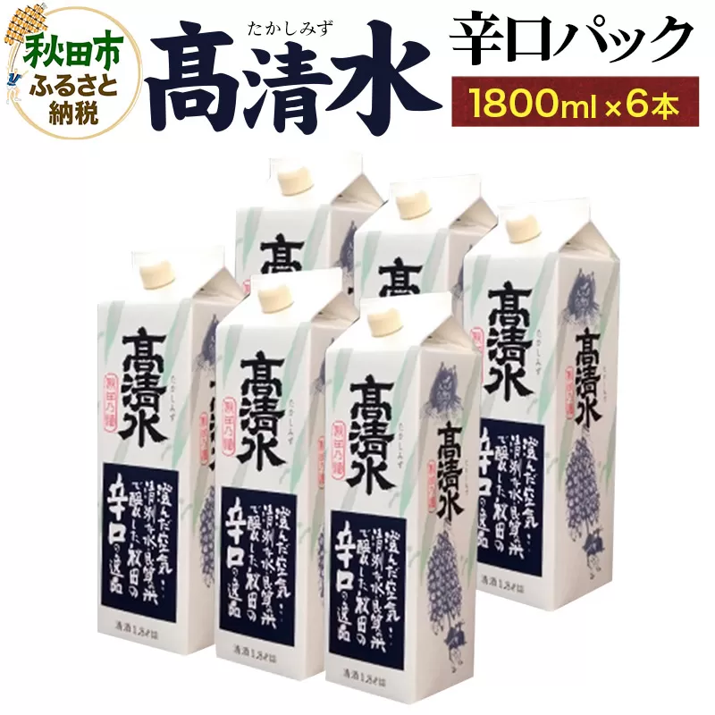 高清水 辛口パック 1800ml×6本 秋田の酒 日本酒 地酒