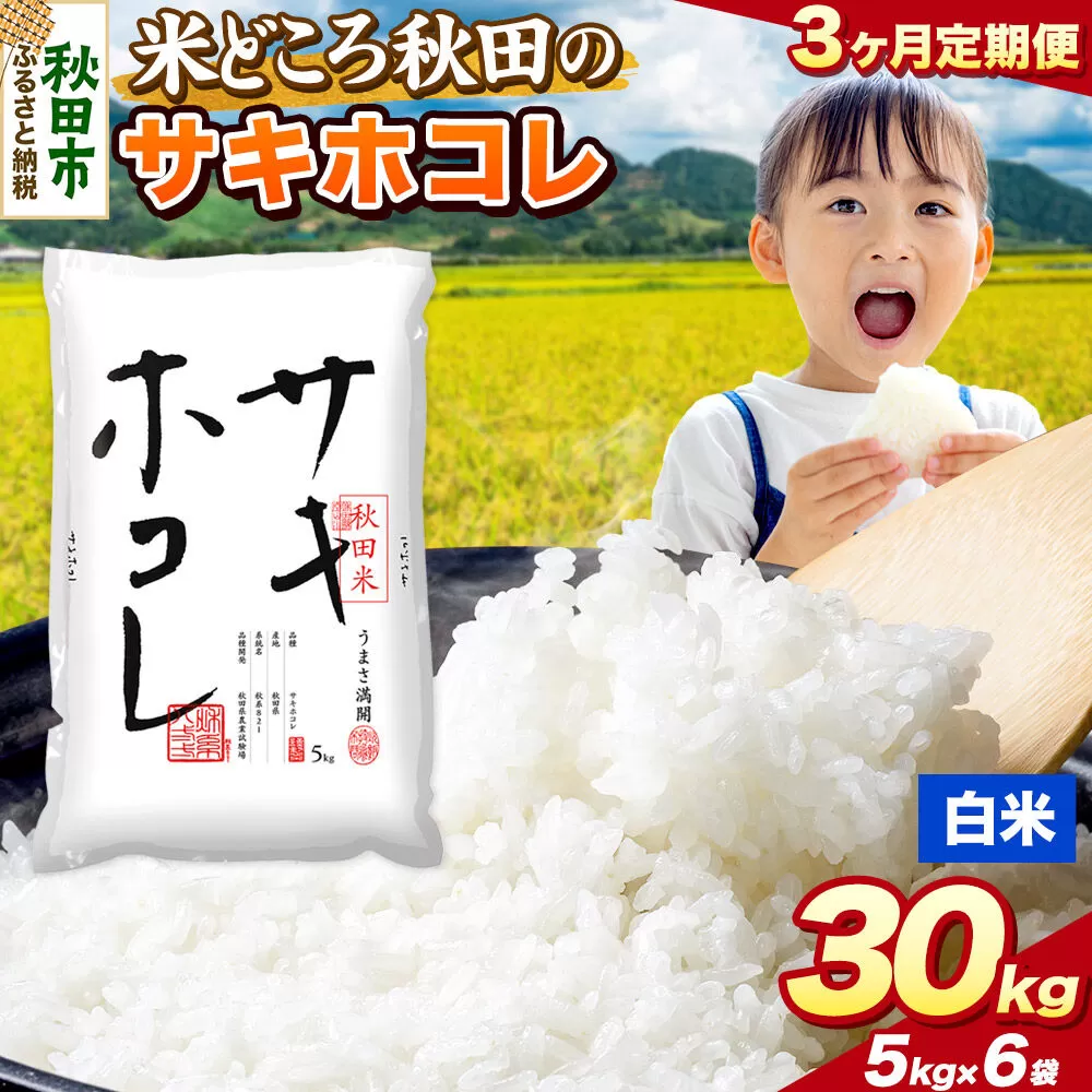米《定期便3ヶ月》サキホコレ【白米】 米どころ秋田県産 令和7年産 精米 30kg（5kg×6袋） [米 お米 こめ 白米 精米 サキホコレ ブランド米 小分け ご飯 ごはん 米どころ 秋田県産 5kg袋] 秋田県秋田市