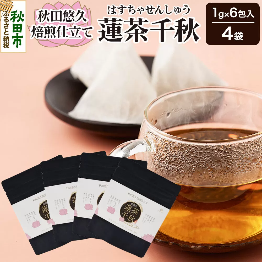 焙煎茶 秋田悠久焙煎仕立て 蓮茶千秋（1g×6包入） 4袋 ブレンドティー 国産原料使用 クロネコゆうパケット [美人茶 古代米 無添加 無着色 ノンカフェイン] 秋田県秋田市
