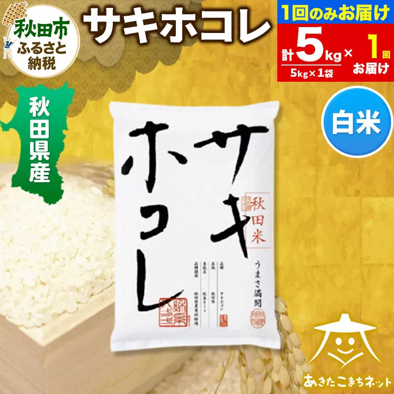 サキホコレ 5kg【白米】 秋田県産 秋田県秋田市