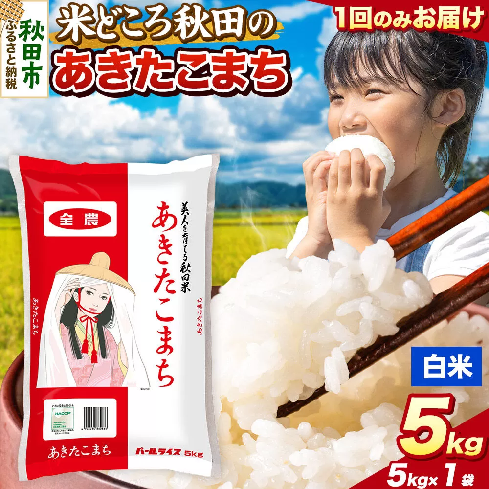 米 あきたこまち[白米]米どころ秋田県産 令和7年産 精米 5kg(5kg×1袋) [米 お米 こめ 白米 精米 あきたこまち ブランド米 小分け ご飯 ごはん 米どころ 秋田県産 5kg袋] 秋田県秋田市